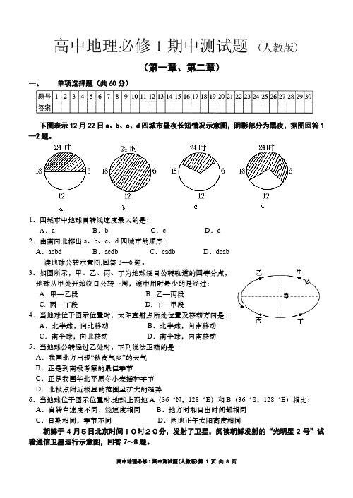 高中地理必修1期中测试题(含答案)