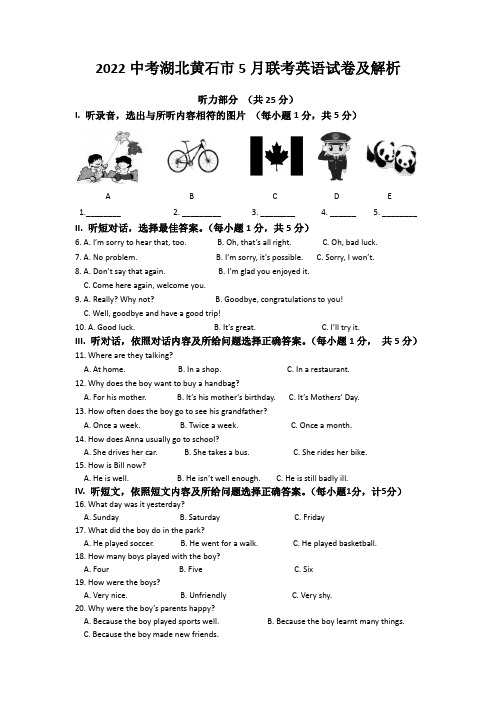 2022中考湖北黄石市5月联考英语试卷及解析