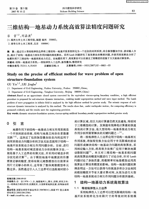 三维结构—地基动力系统高效算法精度问题研究