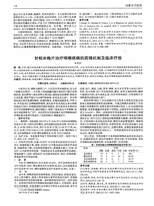 甘桔冰梅片治疗咽喉疾病的药理机制及临床疗效