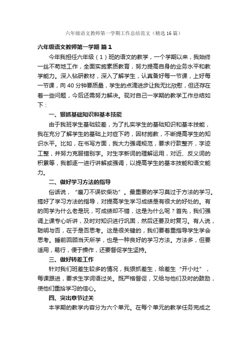 六年级语文教师第一学期工作总结范文（精选16篇）