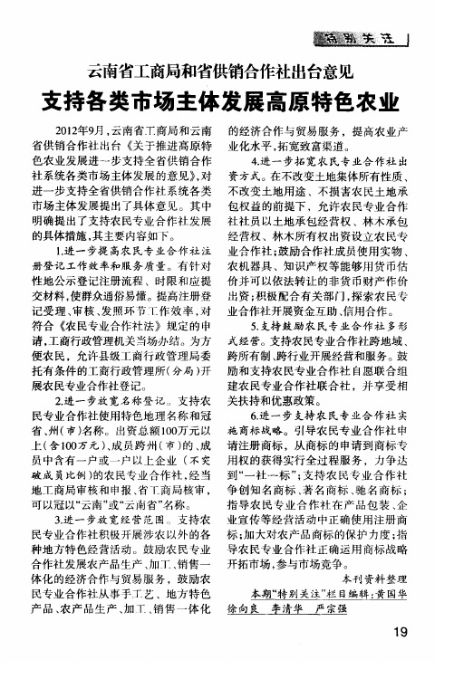 云南省工商局和省供销合作社出台意见  支持各类市场主体发展高原特色农业