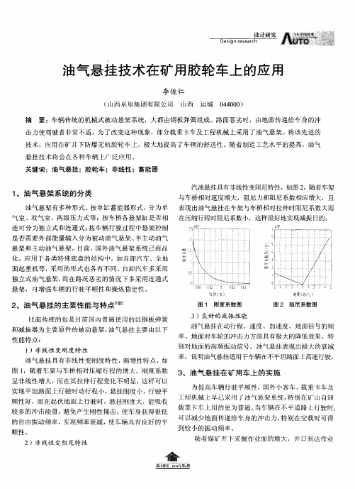 油气悬挂技术在矿用胶轮车上的应用