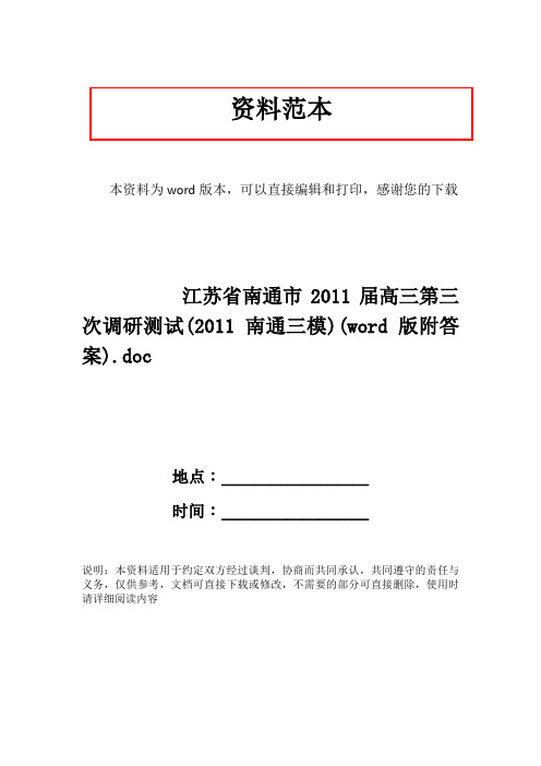 江苏省南通市2011届高三第三次调研测试(2011南通三模)(word版附答案).doc