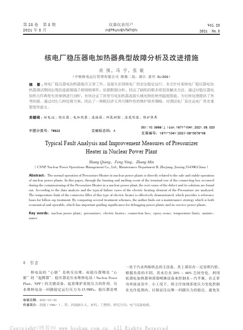 核电厂稳压器电加热器典型故障分析及改进措施