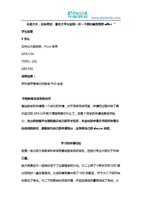 不是大牛,没有奇迹,看北大学长如何一步一个脚印拿到理想offer “