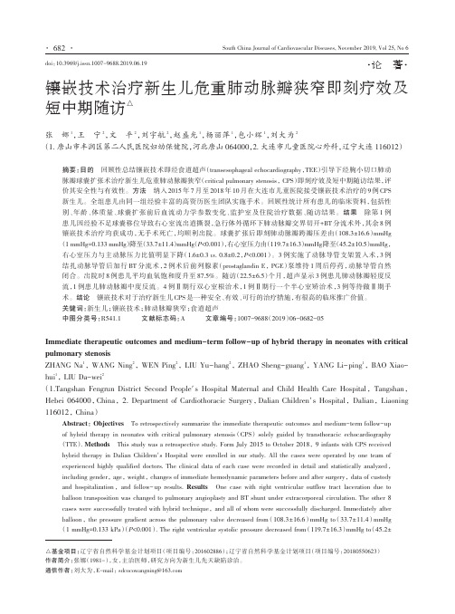 镶嵌技术治疗新生儿危重肺动脉瓣狭窄即刻疗效及短中期随访