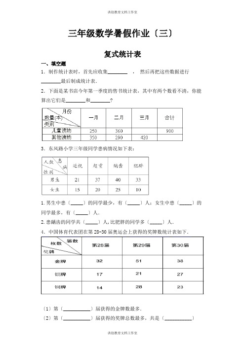 人教版 三年级数学暑假作业三  复式统计表