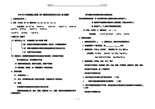 2020年北师大版八年级物理上册第二章《物质世界的尺度、质量和密度》复习提纲