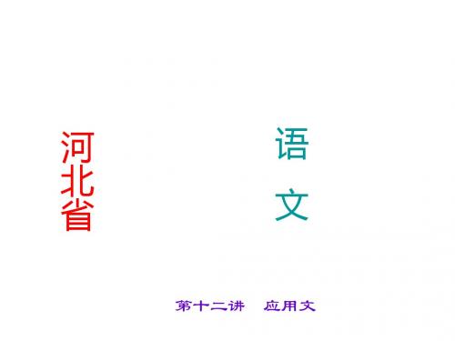 2015届九年级语文中考复习(课件 考点跟踪突破):第十二讲 应用