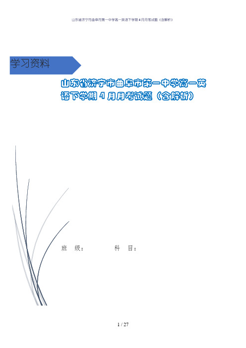 山东省济宁市曲阜市第一中学高一英语下学期4月月考试题(含解析)