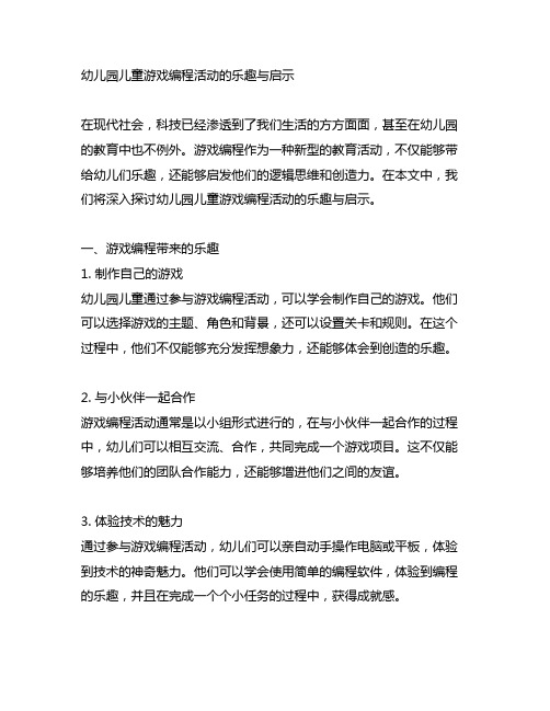 幼儿园儿童游戏编程活动的乐趣与启示