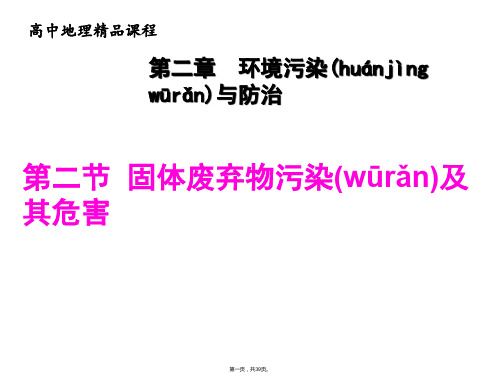 人教版高中地理选修六课件固体废弃物污染及其危害共张