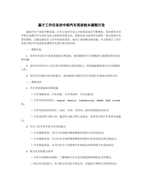 基于工作任务的中职汽车英语校本课程开发