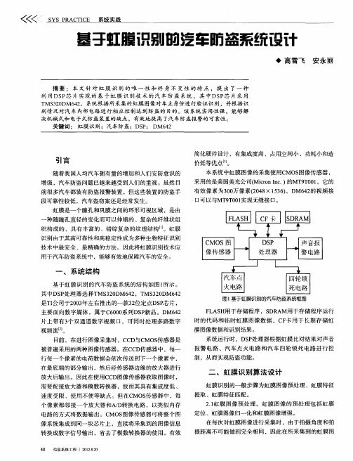 基于虹膜识别的汽车防盗系统设计