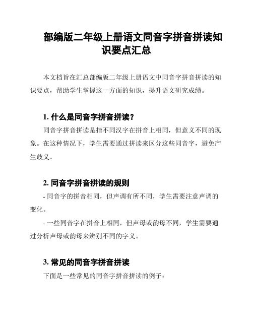 部编版二年级上册语文同音字拼音拼读知识要点汇总