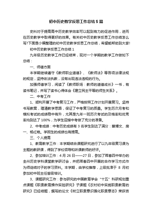 初中历史教学反思工作总结5篇