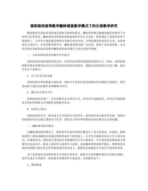 高职院校高等数学翻转课堂教学模式下的分层教学研究