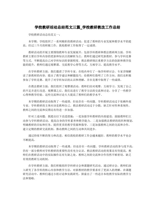 学校教研活动总结范文三篇_学校教研教改工作总结