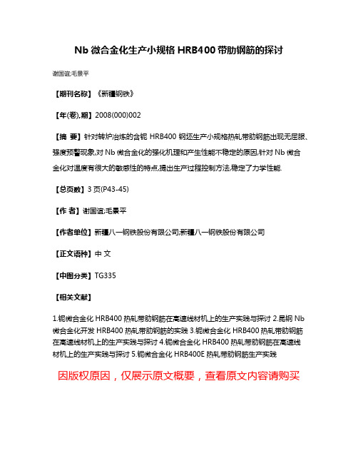 Nb微合金化生产小规格HRB400带肋钢筋的探讨