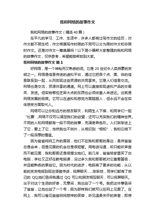 我和网络的故事作文（精选40篇）