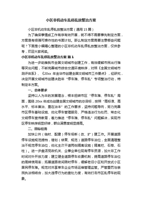 小区非机动车乱停乱放整治方案（通用15篇）