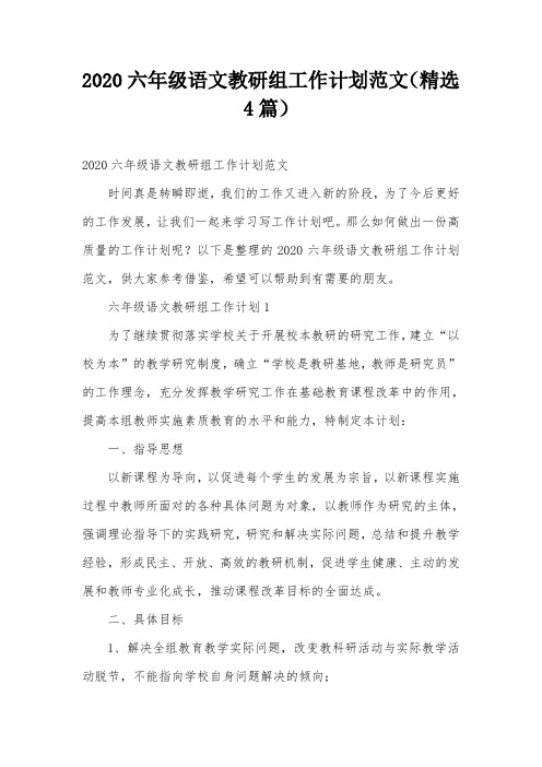 2020六年级语文教研组工作计划范文(精选4篇)