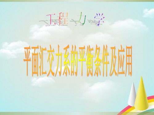平面汇交力系的平衡条件