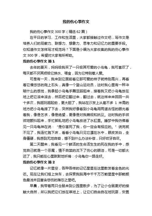 我的伤心事作文300字（精选62篇）