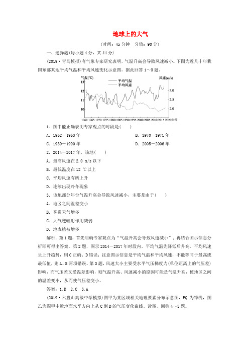 2020版高考地理复习第二章地球上的大气章末综合检测(含解析)新人教版