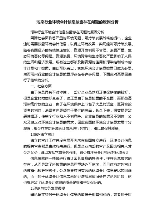 污染行业环境会计信息披露存在问题的原因分析