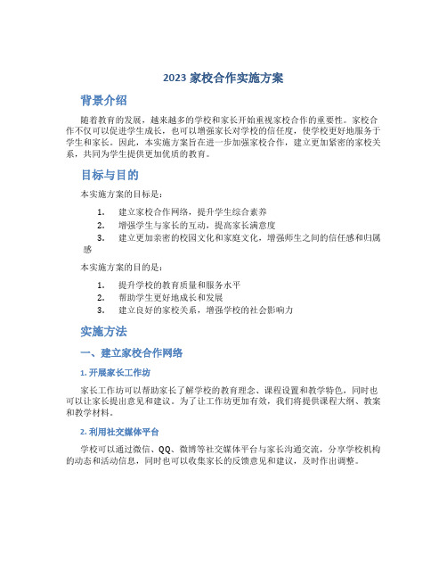 2023家校合作实施方案