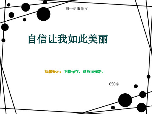 初一记事作文《自信让我如此美丽》650字