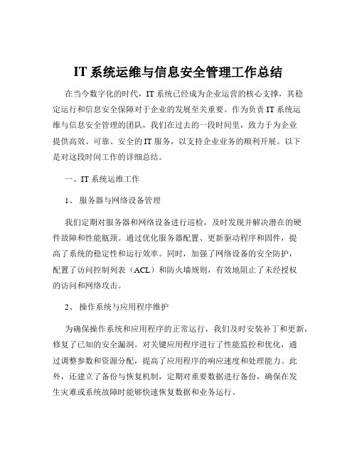 IT系统运维与信息安全管理工作总结