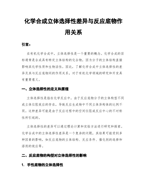 化学合成立体选择性差异与反应底物作用关系