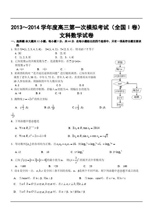 2013～2014学年度高三第一次模拟考试(全国Ⅰ卷)文科数学试卷