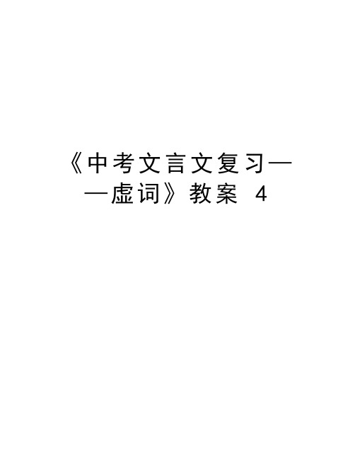 《中考文言文复习——虚词》教案 4教学内容