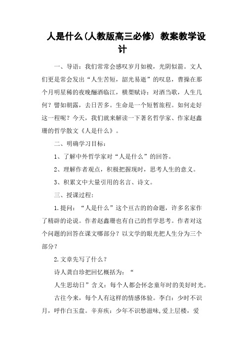 人是什么(人教版高三必修) 教案教学设计