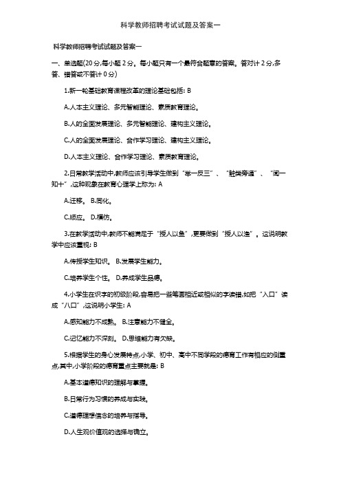 科学教师招聘考试试题及答案一