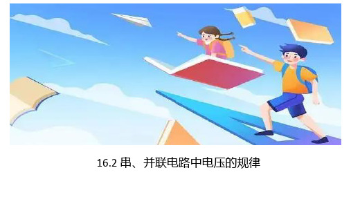 人教版九年级物理上册1串、并联电路中电压的规律-课件