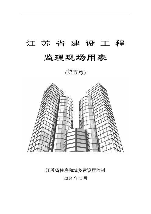 江苏省建设工程监理现场用表(第五版)含填写范例