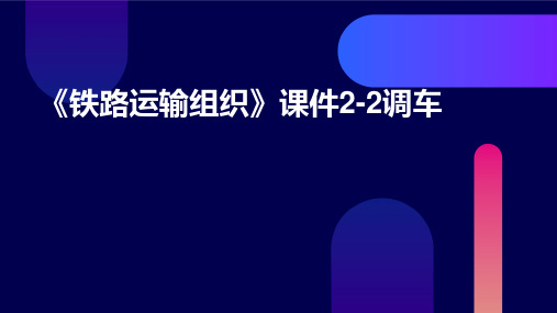 《铁路运输组织》课件2-2调车