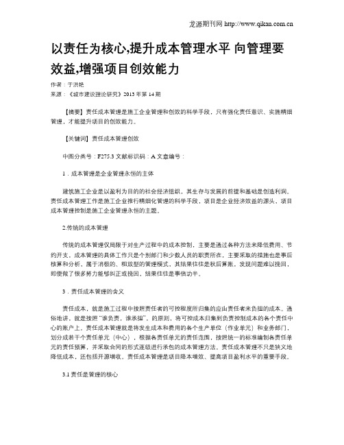 以责任为核心,提升成本管理水平 向管理要效益,增强项目创效能力