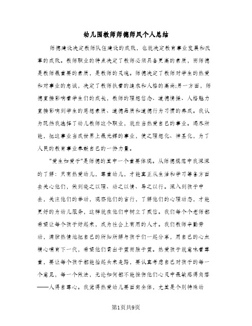 幼儿园教师师德师风个人总结(5篇)