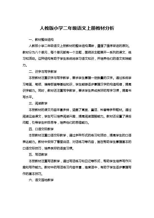 人教版小学二年级语文上册教材分析