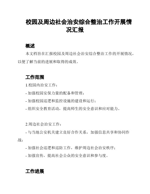 校园及周边社会治安综合整治工作开展情况汇报