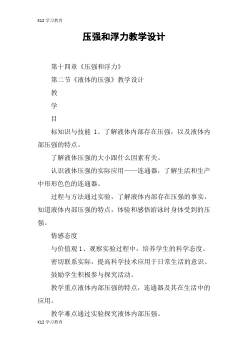 【K12学习】压强和浮力教学设计