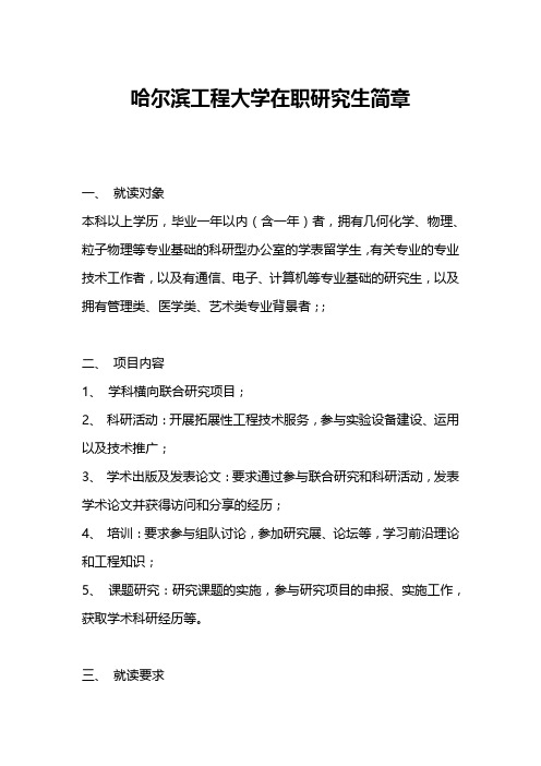 哈尔滨工程大学在职研究生简章