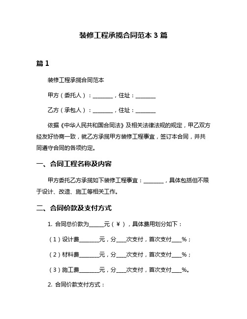 装修工程承揽合同范本3篇