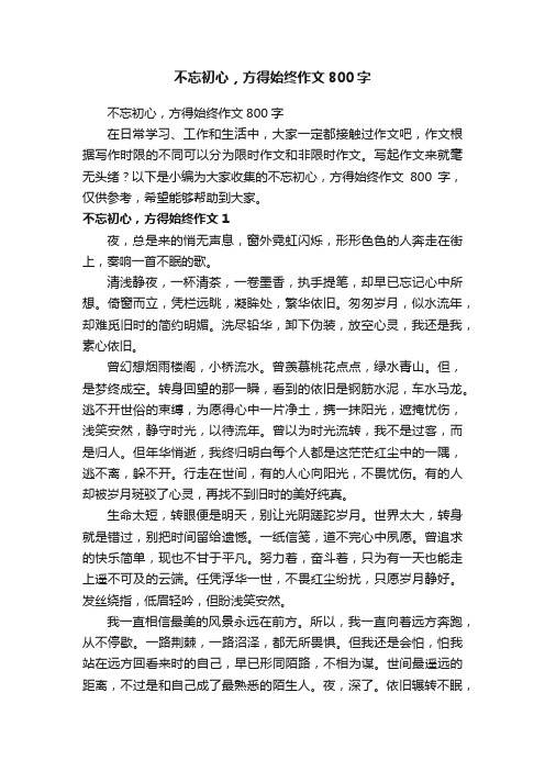 不忘初心，方得始终作文800字